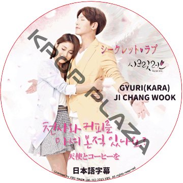 チチャンウク シークレットラブ 日本語字幕 / JI CHANG WOOK チ・チャンウク GYURI ギュリ KARA [K-POP DVD]の画像