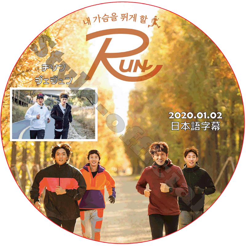 チソン RUN (2020.01.02 #01) 日本語字幕 / JI SUNG チ・ソン KIM JAE JOONG ジェジュン [K-POP DVD]の画像