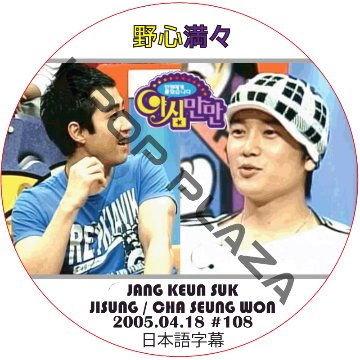 チソン  野心満々 (2005.04.18 #108) 日本語字幕 / CHASEUNGWON, JANG KEUN SUK, JISUNG [K-POP DVD]の画像