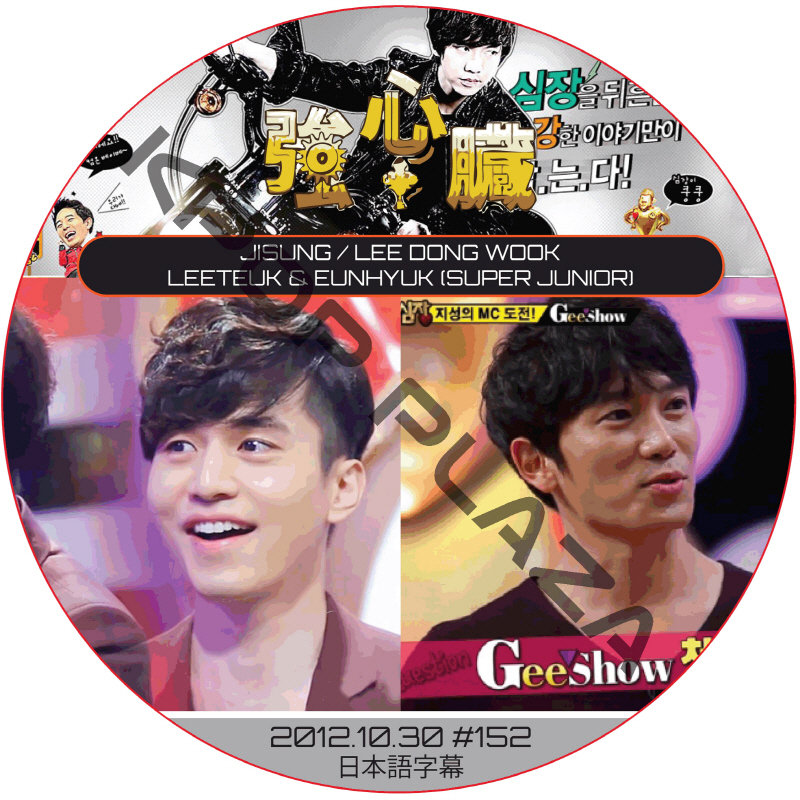 チソン 強心臓 (2012.10.30 #152) 日本語字幕 / JI SUNG LEE DONG WOOK チソン イドンウク [K-POP DVD]の画像