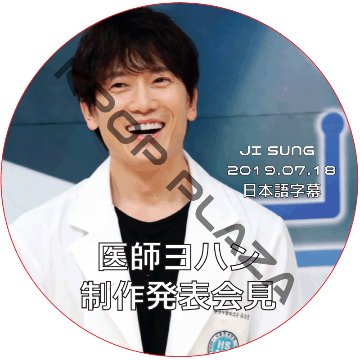 チソン 医師ヨハン 制作発表会見 (2019.07.18) 日本語字幕 / JI SUNG [K-POP DVD]の画像