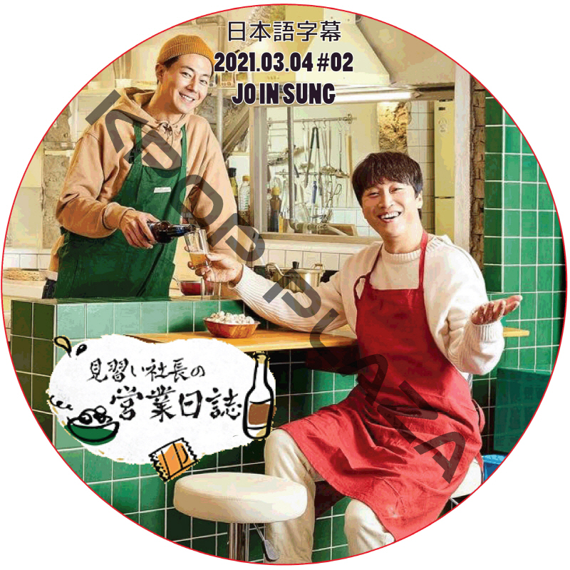 チョインソン 見習い社長の営業日誌 (2021.03.04 #02) 日本語字幕 / JO IN SUNG チョ・インソン [K-POP DVD]の画像