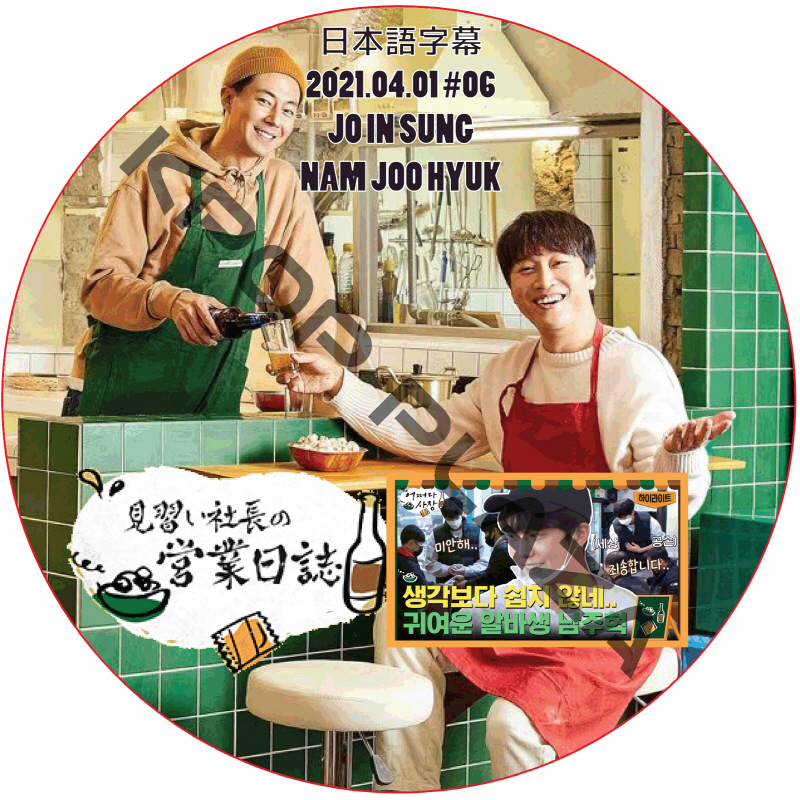 チョインソン 見習い社長の営業日誌 (2021.04.01 #06) 日本語字幕 / JO IN SUNG チョ・インソン NAM JOO HYUK ナムジュヒョク [K-POP DVD]の画像