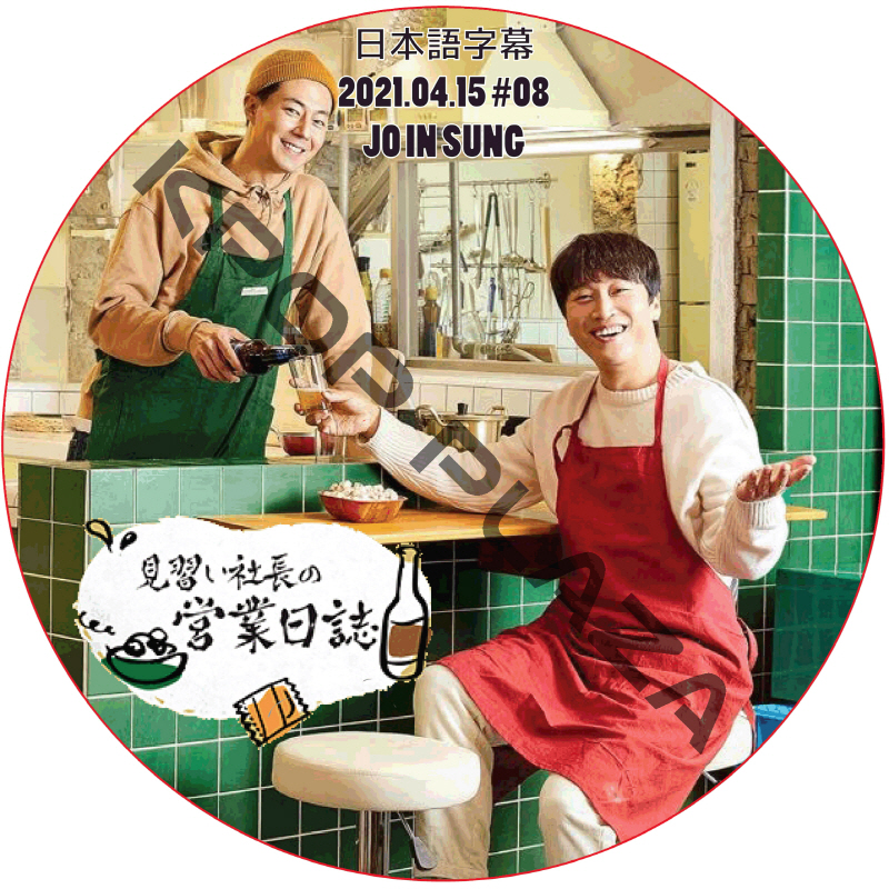 チョインソン 見習い社長の営業日誌 (2021.04.15 #08) 日本語字幕 / JO IN SUNG チョ・インソン [K-POP DVD]の画像