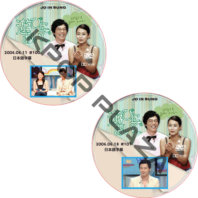 チョインソン 遊びにおいで (2006.06.11-2006.06.18 #2枚セット) 日本語字幕 / JO IN SUNG チョ・インソン [K-POP DVD]の画像