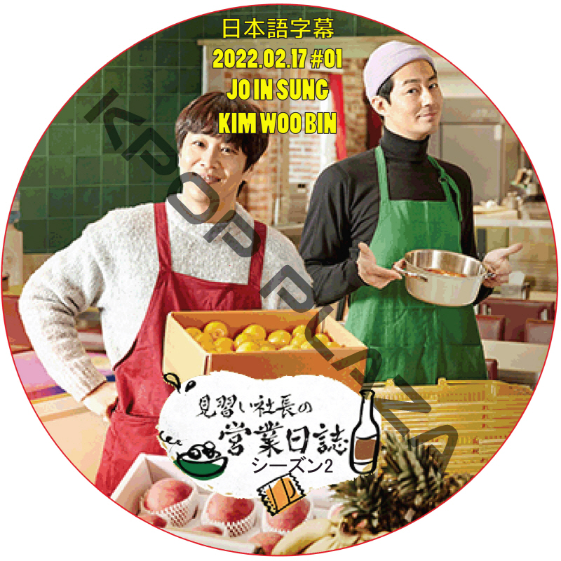 チョインソン 見習い社長の営業日誌 シーズン2 (2022.02.17 #01) 日本語字幕 / JO IN SUNG チョ・インソン, KIM WOO BIN, キム・ウビン [K-POP DVD]の画像
