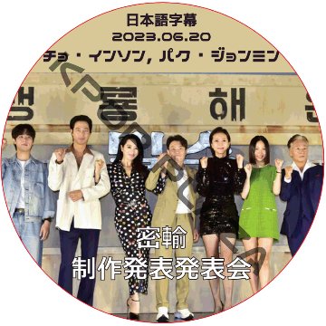 密輸 制作発表会 (2023.06.20) 日本語字幕  [K-POP DVD]の画像
