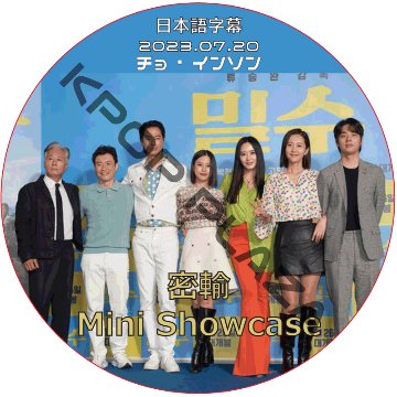 密輸 Mini Showcase (2023.07.20) 日本語字幕 / [出演者 : チョ・インソン] JO IN SUNG [K-POP DVD]の画像