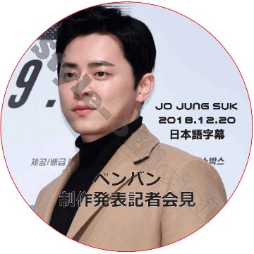 チョジョンソク ペンバン 制作発表記者会見 (2018.12.20) 日本語字幕 / JO JUNG SUK [K-POP DVD]の画像