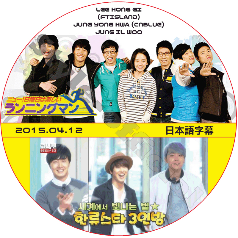 チョンイル ランニングマン (2015.04.12) 日本語字幕 / JUNG IL WOO JUNG YONG HWA ヨンファ LEE HONG GI イホンギ [K-POP DVD]の画像
