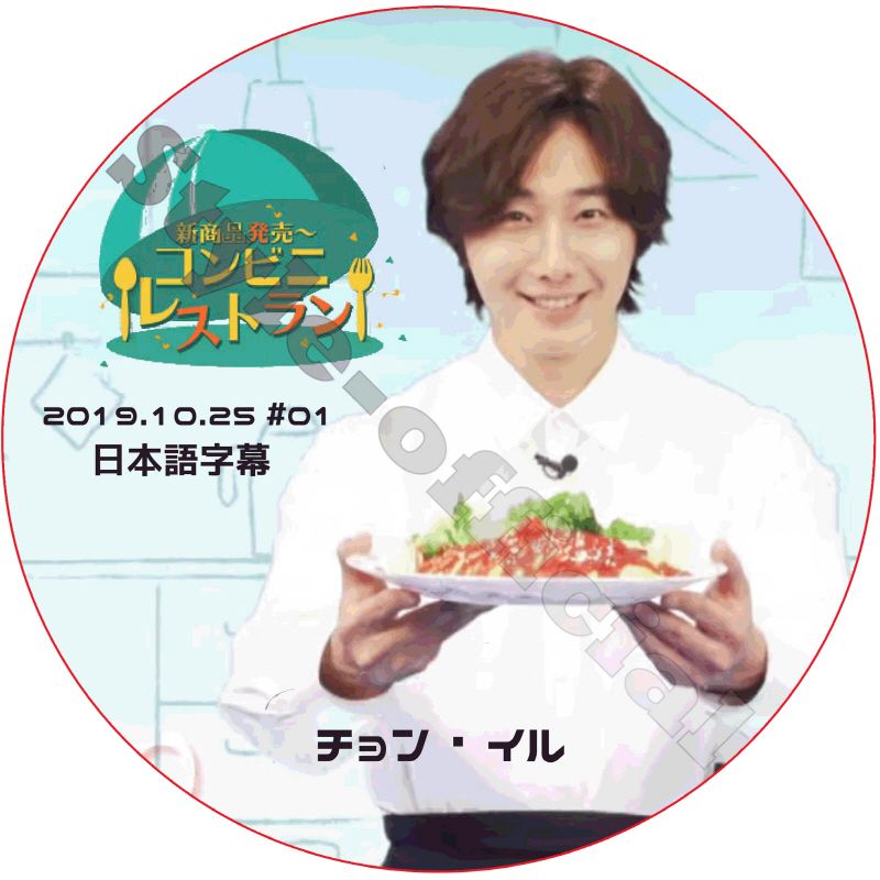 チョンイル コンビニレストラン (2019.10.25 #01) 日本語字幕 / JUNG IL WOO チョン・イル [K-POP DVD]の画像