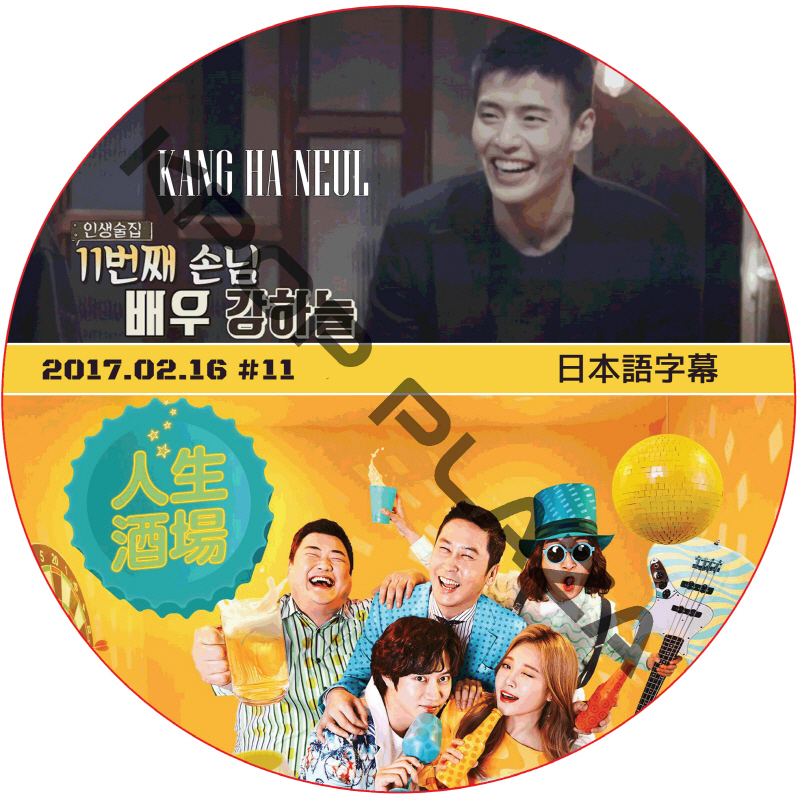 カンハヌル 人生酒場 (2017.02.16) 日本語字幕 / KANG HA NEUL [K-POP DVD]の画像