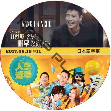 カンハヌル 人生酒場 (2017.02.16) 日本語字幕 / KANG HA NEUL [K-POP DVD]の画像