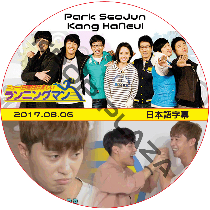 カンハヌル ランニングマン (2017.08.06) 日本語字幕 / KANG HA NEUL パクソジュン PARK SEO JUN [K-POP DVD]の画像