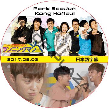 カンハヌル ランニングマン (2017.08.06) 日本語字幕 / KANG HA NEUL パクソジュン PARK SEO JUN [K-POP DVD]の画像