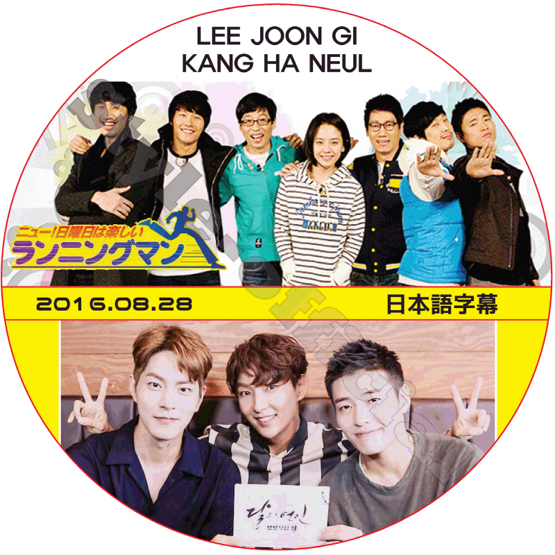 カンハヌル ランニングマン (2016.08.28) 日本語字幕 / KANG HA NEUL LEE JOON GI [K-POP DVD]の画像