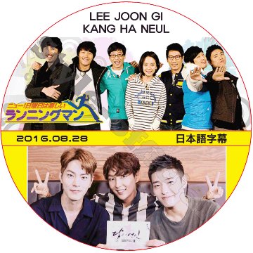 カンハヌル ランニングマン (2016.08.28) 日本語字幕 / KANG HA NEUL LEE JOON GI [K-POP DVD]の画像