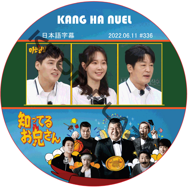 カンハヌル 知ってる兄 (2022.06.11 #336) 日本語字幕 / KANG HA NEUL 知ってるお兄さん [K-POP DVD]の画像