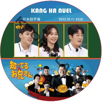 カンハヌル 知ってる兄 (2022.06.11 #336) 日本語字幕 / KANG HA NEUL 知ってるお兄さん [K-POP DVD]の画像