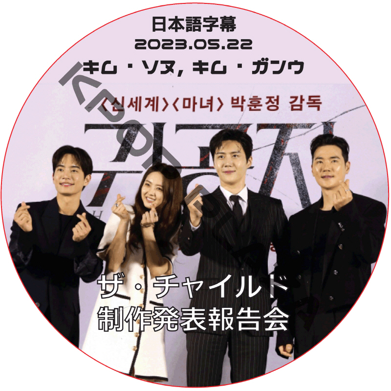 ザ・チャイルド 制作報告会 (2023.05.22) 日本語字幕 / [出演者 : キム・ソヌ, キム・ガンウ] KIM SEON HO, KIM KANG WOO [K-POP DVD]の画像