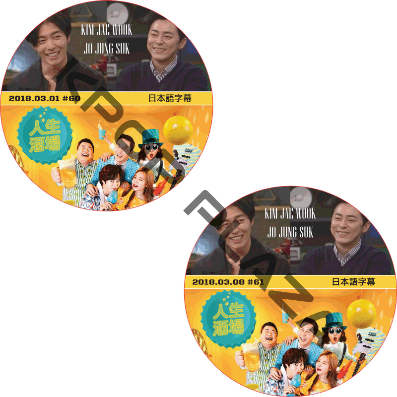 キムジェウク 人生酒場 (2枚セット) 日本語字幕 / KIMJAEWOOK [K-POP DVD]の画像
