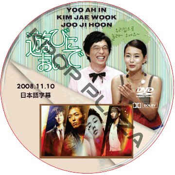 キムジェウク 遊びにおいで (2008.11.10) 日本語字幕 / KIMJAEWOOK JU JI HOON YOO AH IN [K-POP DVD]の画像