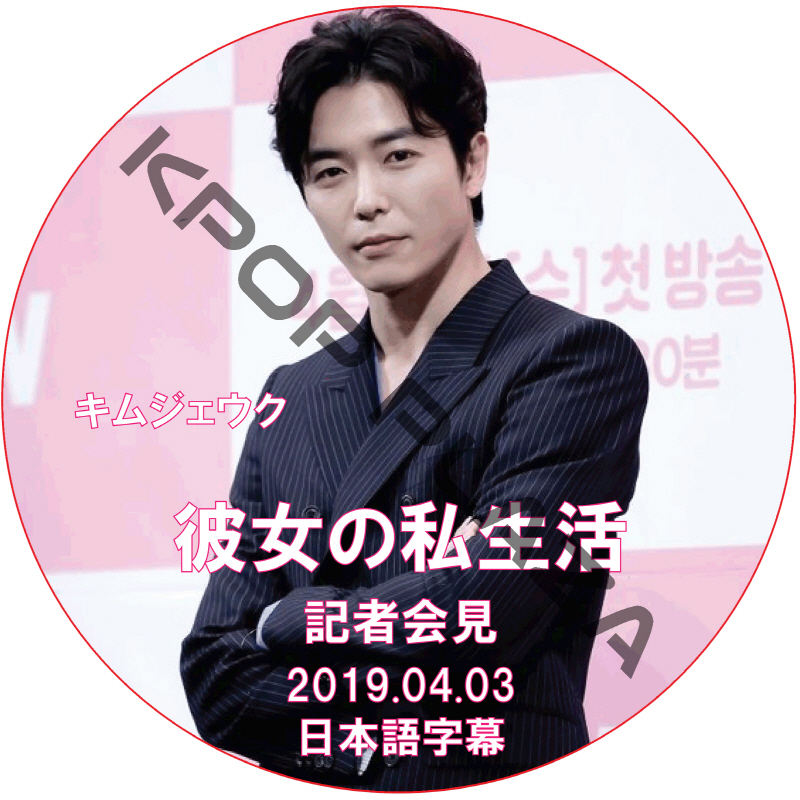 キムジェウク 彼女の私生活 記者会見 (2019.04.03) 日本語字幕 / KIMJAEWOOK [K-POP DVD]の画像