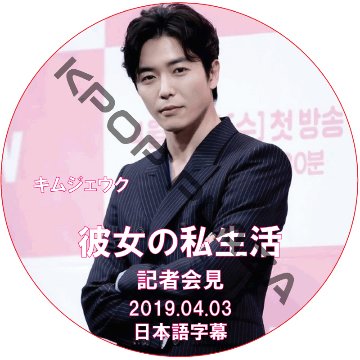 キムジェウク 彼女の私生活 記者会見 (2019.04.03) 日本語字幕 / KIMJAEWOOK [K-POP DVD]の画像
