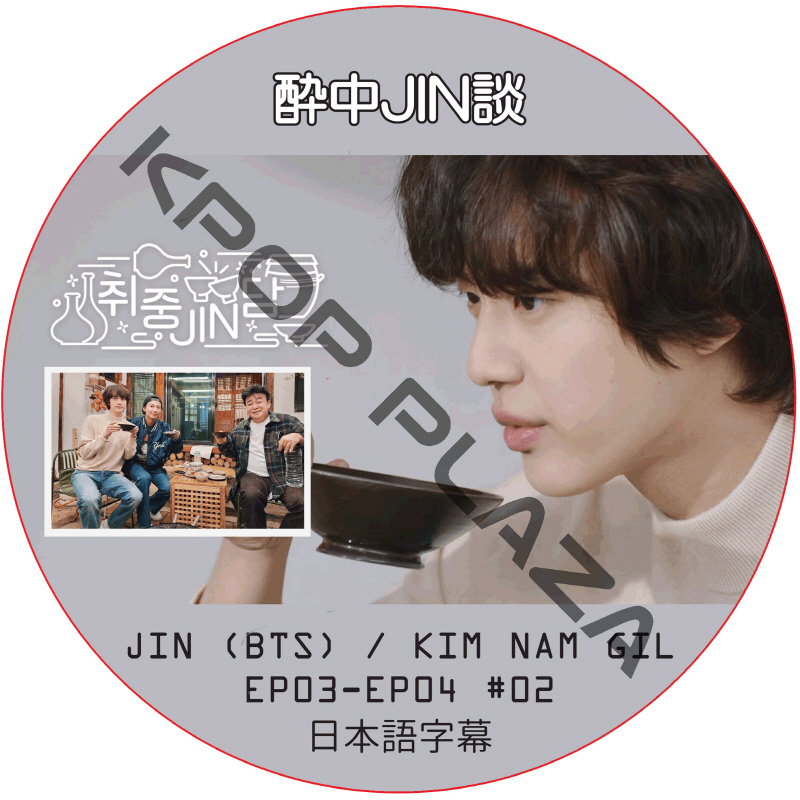 キムナムギル 酔中JIN談 (EP03-EP04 #02) 日本語字幕 / JIN (BTS) [ゲスト : Kim Nam Gil] キム・ナムギル [K-POP DVD]の画像