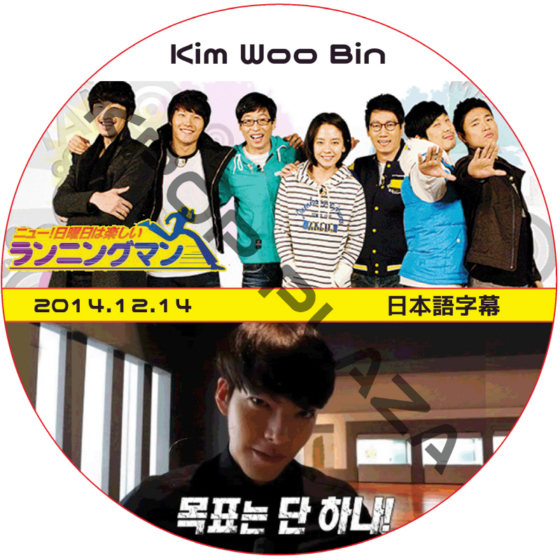 キムウビン ランニングマン (2014.12.14) 日本語字幕 / KIM WOO BIN [K-POP DVD]の画像