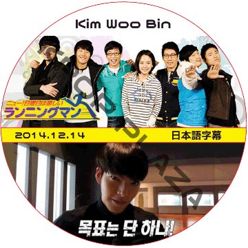 キムウビン ランニングマン (2014.12.14) 日本語字幕 / KIM WOO BIN [K-POP DVD]の画像