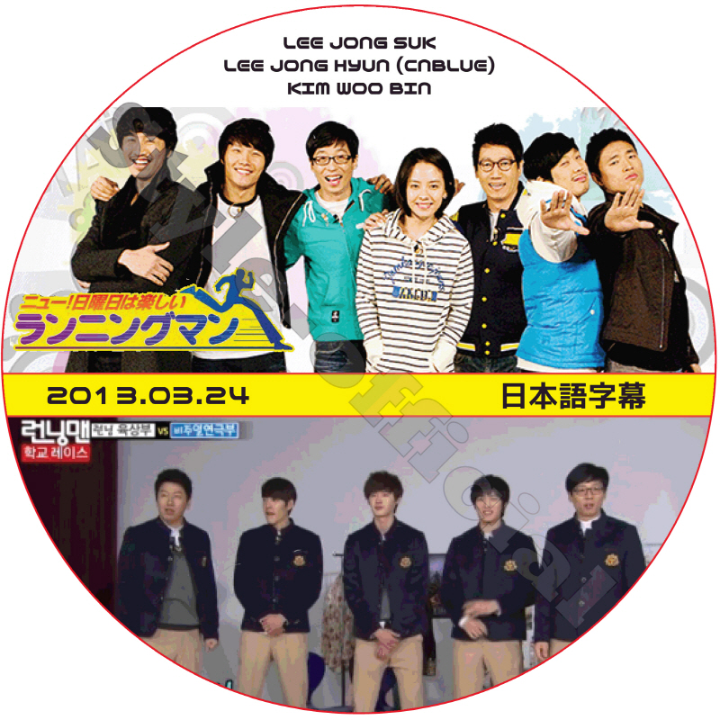 キムウビン ランニングマン (2013.03.24) 日本語字幕 / LEE JONG HYUN KIM WOO BIN イジョンソク LEE JONG SUK CNBLUE [K-POP DVD]の画像