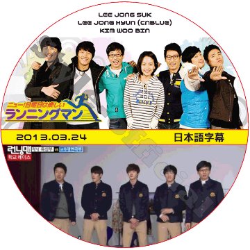 キムウビン ランニングマン (2013.03.24) 日本語字幕 / LEE JONG HYUN KIM WOO BIN イジョンソク LEE JONG SUK CNBLUE [K-POP DVD]の画像