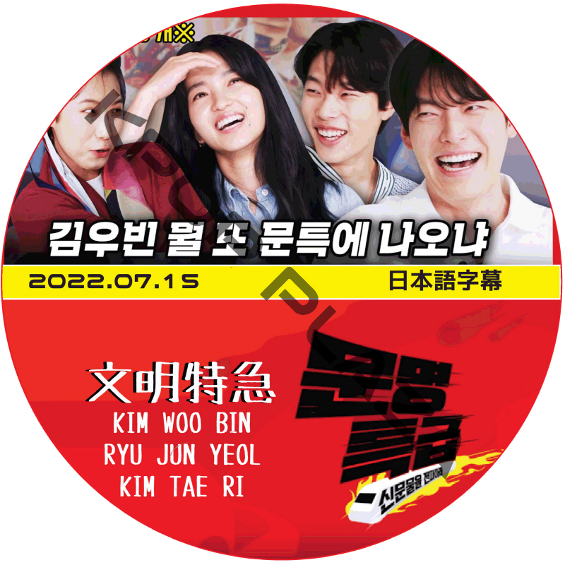 文明特急 (2022.07.15) 日本語字幕  [K-POP DVD]の画像