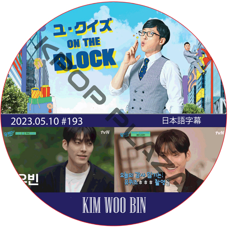 ユ・クイズ ON THE BLOCK (2023.05.10 #193) / [出演者 : キム・ウビン] KIM WOO BIN [K-POP DVD]の画像