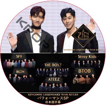 KINGDOM : LEGENDARY WAR パフォーマンスSP 日本語字幕 / TVXQ、SF9、STRAY KIDS、iKON、THE BOYZ、BTOB [K-POP DVD]の画像