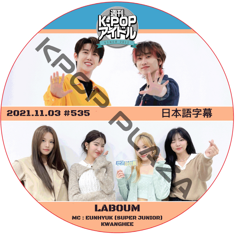 LABOUM 週刊アイドル (2021.11.03 #535) 日本語字幕  [K-POP DVD]の画像