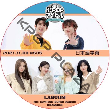 LABOUM 週刊アイドル (2021.11.03 #535) 日本語字幕  [K-POP DVD]の画像