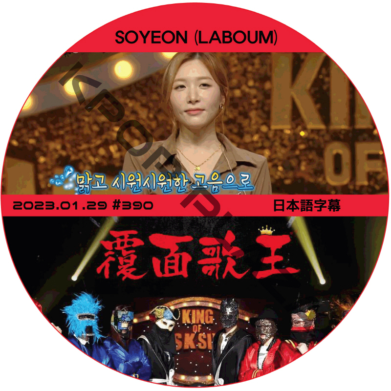 覆面歌王 (2023.01.29 #390) 日本語字幕 / [出演者 : SOYEON (LABOUM)] LABOUM DVD ラブーム ソヨン [K-POP DVD]の画像