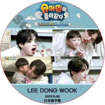 イドンウク スーパーマンが帰ってきた (2017.11.05) 日本語字幕 / LEE DONG WOOK [K-POP DVD]の画像