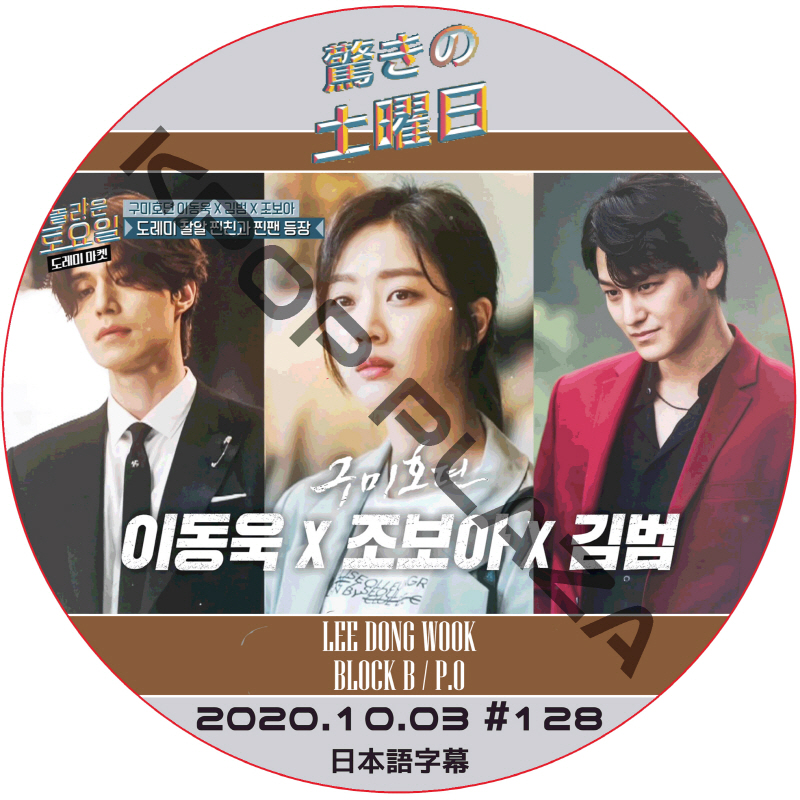イドンウク 驚きの土曜日 (2020.10.03 #128) 日本語字幕 / LEE DONG WOOK KIM BEOM [K-POP DVD]の画像