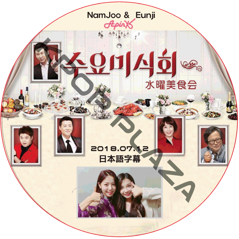 APINK ナムジュ ウンジ 水曜美食会 (2018.07.12) 日本語字幕 / エーピンク NAM JOO EUNJI [K-POP DVD]の画像