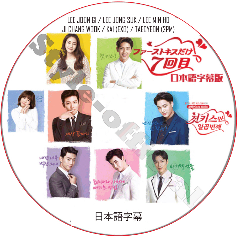 イジョンソク ファーストキスだけ7回目 日本語字幕 / LEE JONG SUK テギョン KAI LEE MIN HO チチャンウク [K-POP DVD]の画像