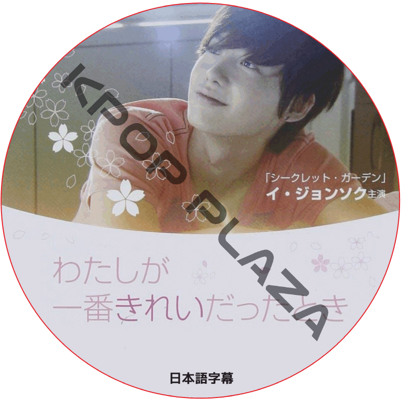 イジョンソク わたしが一番きれいだったとき (日本語字幕) / LEE JONG SUK [K-POP DVD]の画像