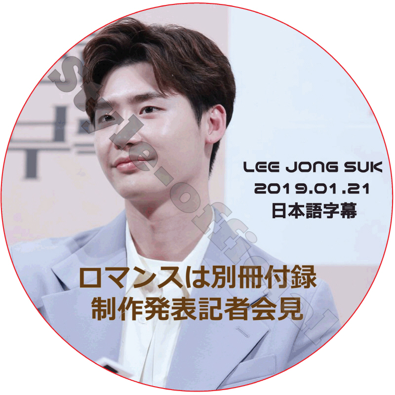 イジョンソク ロマンスは別冊付録 制作発表記者会見 (2019.01.21) 日本語字幕 / LEE JONG SUK [K-POP DVD]の画像