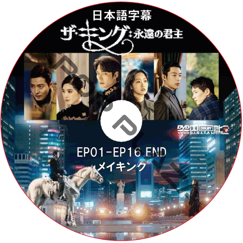 イミンホ THE KING (永遠の君主) メイキング 日本語字幕 / LEE MIN HO ザ・キング 永遠の君主 [K-POP DVD]の画像