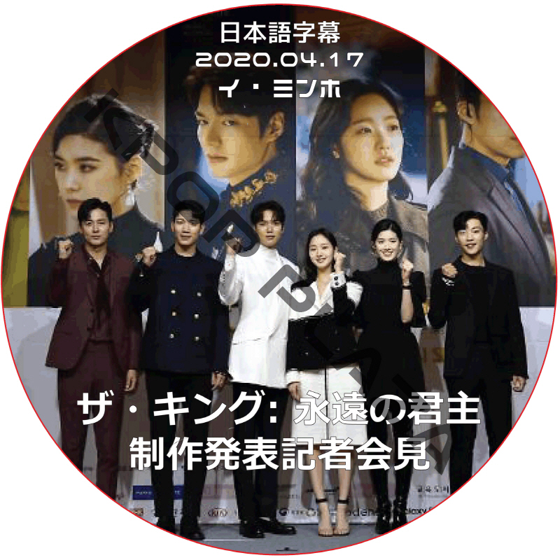 イミンホ ザ・キング: 永遠の君主 制作発表会 (2020.04.17) 日本語字幕 / LEE MIN HO ザ・キング 永遠の君主 THE KING [K-POP DVD]の画像
