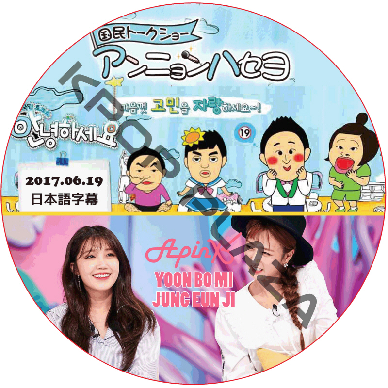 APINK ボミ ウンジ アンニョンハセヨ (2017.06.19) 日本語字幕 / エーピンク こんにちは [K-POP DVD]の画像