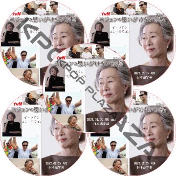 イソジン ヨジョンの思いがけない旅程 (EP01-EP05 完結 #5枚セット) 日本語字幕 / LEE SEO JIN イ・ソジン、ユン・ヨジョン [K-POP DVD]の画像