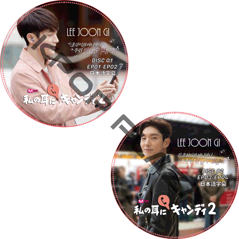 イジュンギ 私の耳にキャンディ (2枚セット) 日本語字幕 / LEE JOON GI [K-POP DVD]の画像